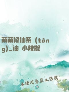 萌萌修仙系統(tǒng)