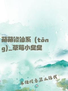 萌萌修仙系統(tǒng)