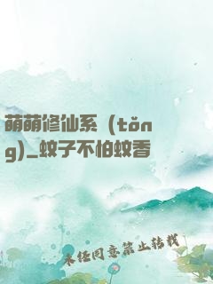 萌萌修仙系統(tǒng)