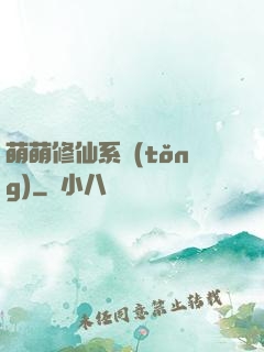 萌萌修仙系統(tǒng)