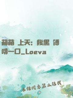 萌萌寵上天：腹黑師傅啃一口