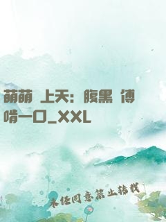 萌萌寵上天：腹黑師傅啃一口
