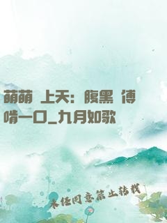 萌萌寵上天：腹黑師傅啃一口