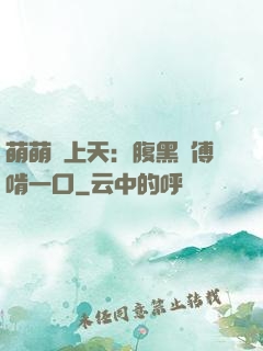 萌萌寵上天：腹黑師傅啃一口