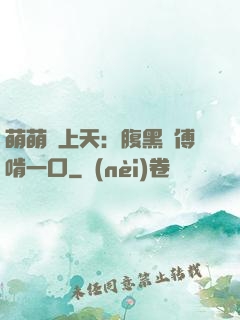 萌萌寵上天：腹黑師傅啃一口