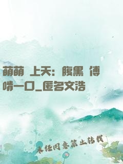 萌萌寵上天：腹黑師傅啃一口