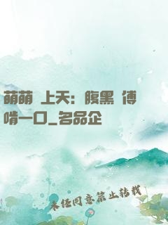 萌萌寵上天：腹黑師傅啃一口