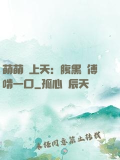 萌萌寵上天：腹黑師傅啃一口