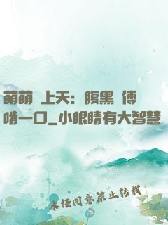 萌萌寵上天：腹黑師傅啃一口