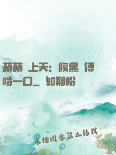 萌萌寵上天：腹黑師傅啃一口