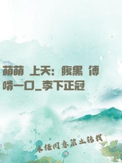萌萌寵上天：腹黑師傅啃一口