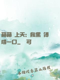 萌萌寵上天：腹黑師傅啃一口