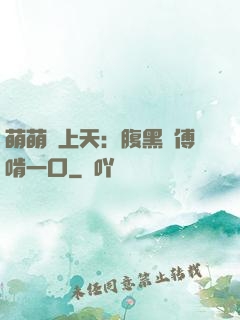萌萌寵上天：腹黑師傅啃一口