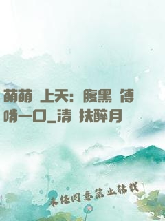 萌萌寵上天：腹黑師傅啃一口
