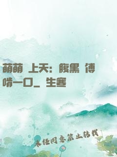 萌萌寵上天：腹黑師傅啃一口