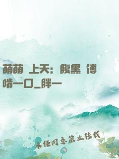 萌萌寵上天：腹黑師傅啃一口