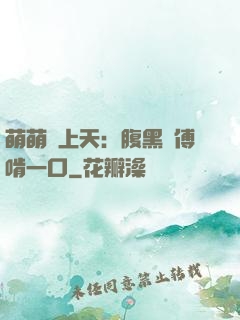 萌萌寵上天：腹黑師傅啃一口