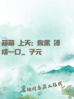 萌萌寵上天：腹黑師傅啃一口
