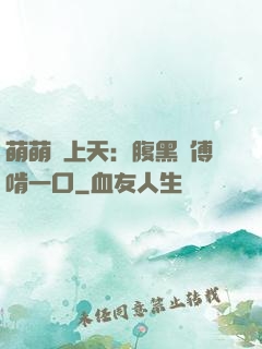萌萌寵上天：腹黑師傅啃一口