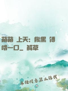 萌萌寵上天：腹黑師傅啃一口