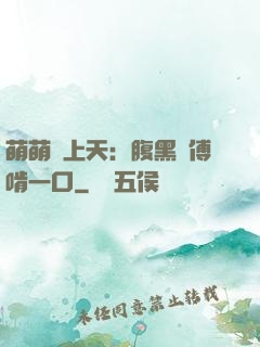 萌萌寵上天：腹黑師傅啃一口