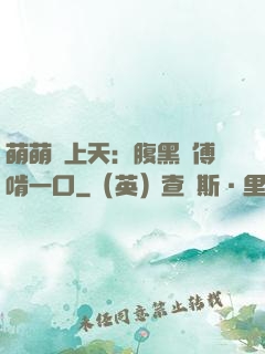 萌萌寵上天：腹黑師傅啃一口