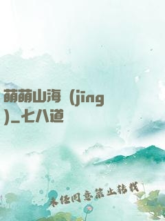 萌萌山海經(jīng)