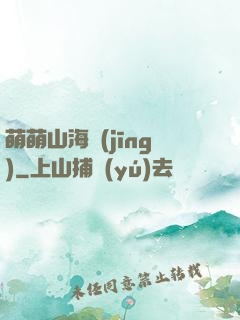 萌萌山海經(jīng)