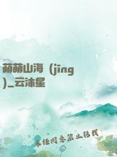 萌萌山海經(jīng)