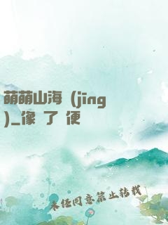 萌萌山海經(jīng)