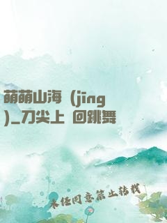 萌萌山海經(jīng)