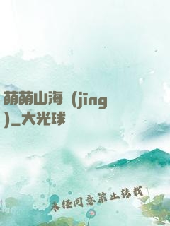 萌萌山海經(jīng)