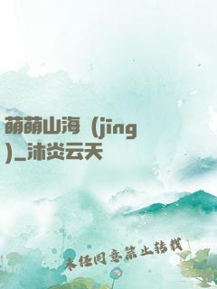 萌萌山海經(jīng)
