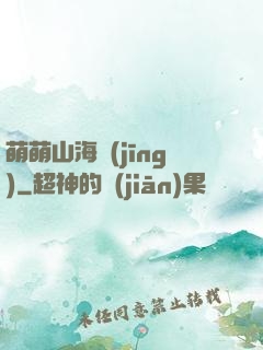 萌萌山海經(jīng)