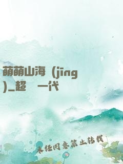 萌萌山海經(jīng)