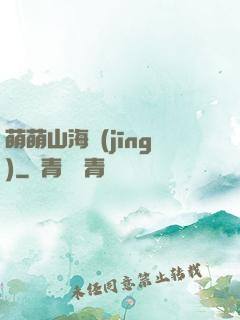 萌萌山海經(jīng)