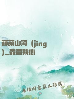 萌萌山海經(jīng)