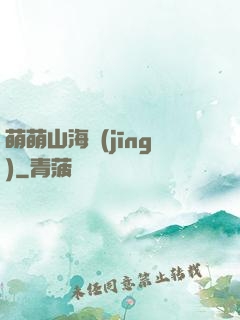 萌萌山海經(jīng)