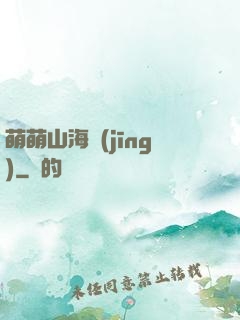 萌萌山海經(jīng)