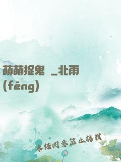 萌萌捉鬼師