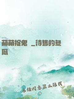 萌萌捉鬼師