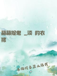 萌萌捉鬼師