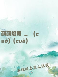 萌萌捉鬼師
