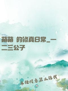 萌萌獸的修真日常