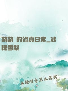 萌萌獸的修真日常