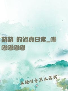 萌萌獸的修真日常