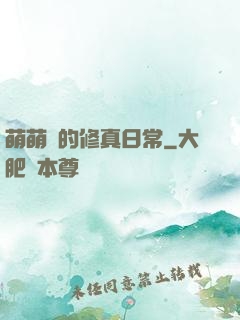萌萌獸的修真日常