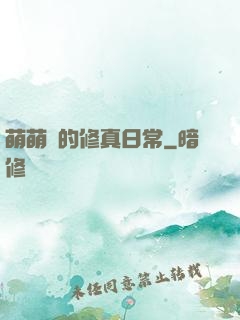 萌萌獸的修真日常