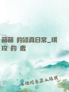 萌萌獸的修真日常
