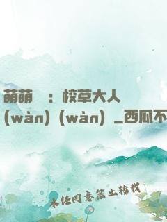 萌萌純愛：校草大人萬(wàn)萬(wàn)歲